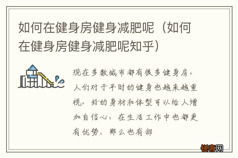 如何在健身房健身减肥呢知乎 如何在健身房健身减肥呢