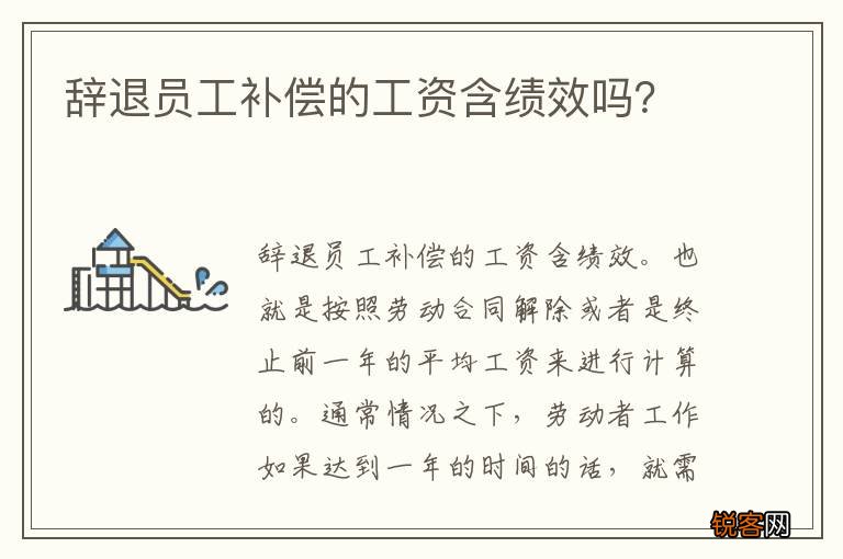 辞退员工补偿的工资含绩效吗？