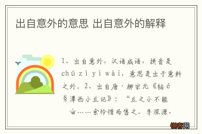 出自意外的意思 出自意外的解释