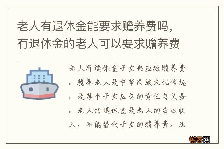 老人有退休金能要求赡养费吗，有退休金的老人可以要求赡养费吗