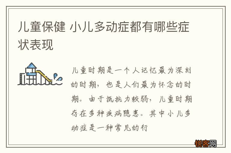 儿童保健 小儿多动症都有哪些症状表现