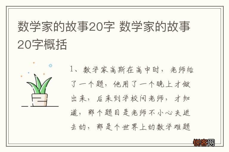数学家的故事20字 数学家的故事20字概括