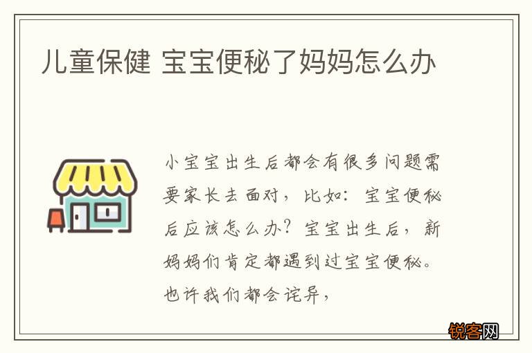 儿童保健 宝宝便秘了妈妈怎么办