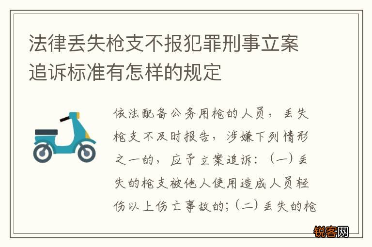 法律丢失枪支不报犯罪刑事立案追诉标准有怎样的规定
