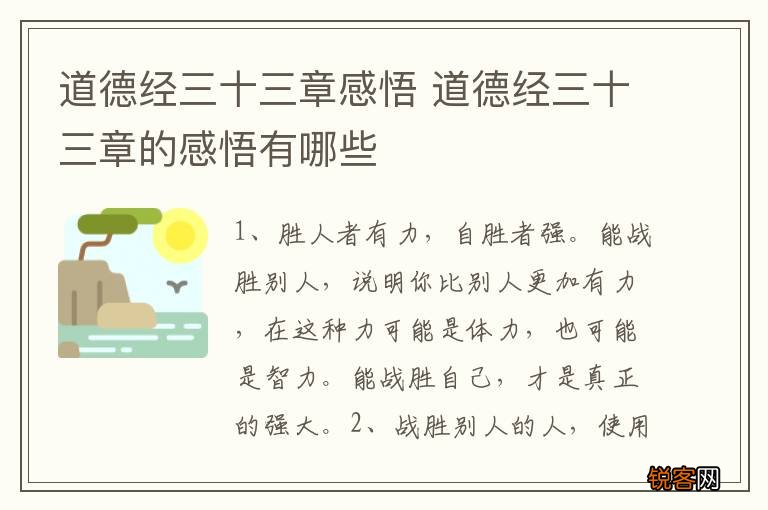 道德经三十三章感悟 道德经三十三章的感悟有哪些