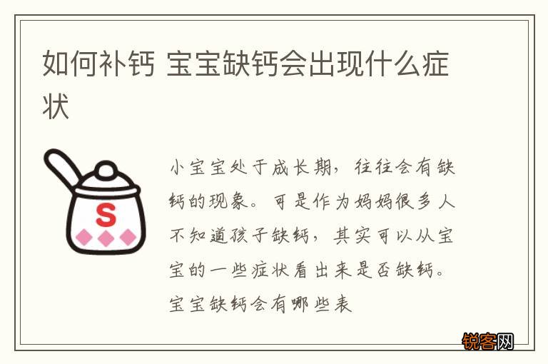 如何补钙 宝宝缺钙会出现什么症状