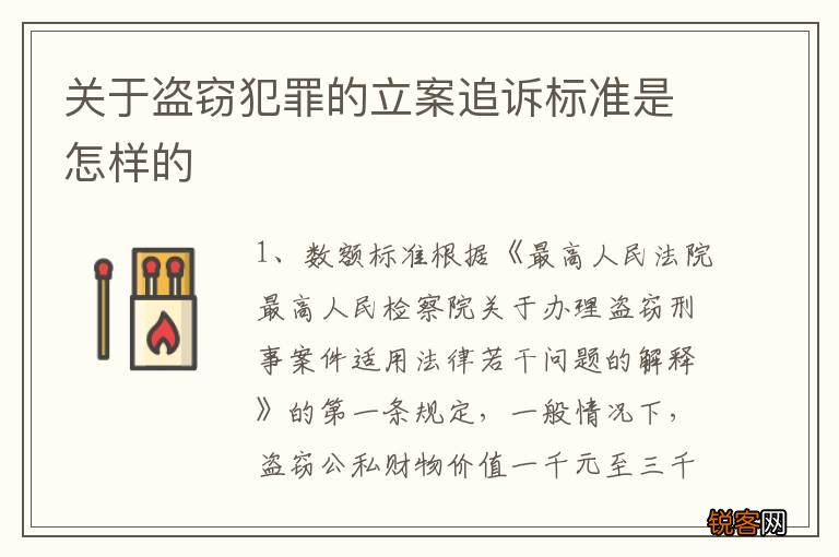 关于盗窃犯罪的立案追诉标准是怎样的