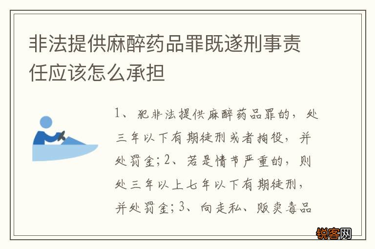 非法提供麻醉药品罪既遂刑事责任应该怎么承担