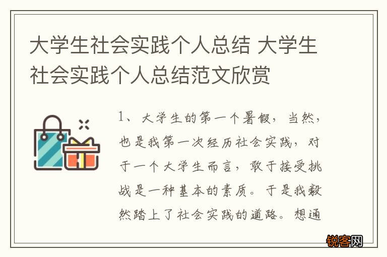 大学生社会实践个人总结 大学生社会实践个人总结范文欣赏