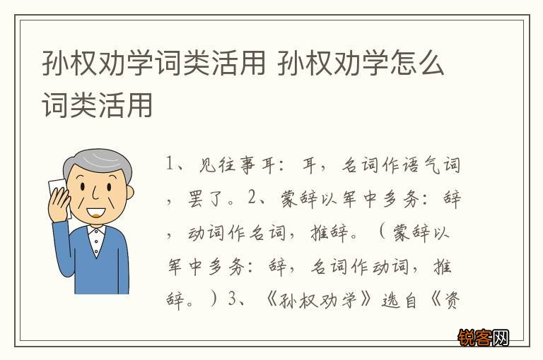 孙权劝学词类活用 孙权劝学怎么词类活用