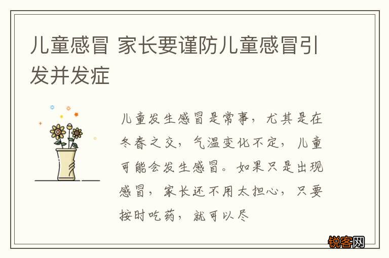 儿童感冒 家长要谨防儿童感冒引发并发症