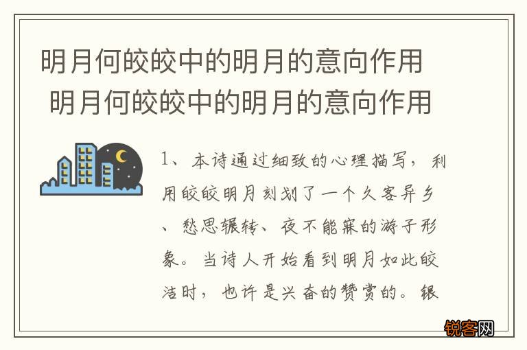 明月何皎皎中的明月的意向作用 明月何皎皎中的明月的意向作用介绍