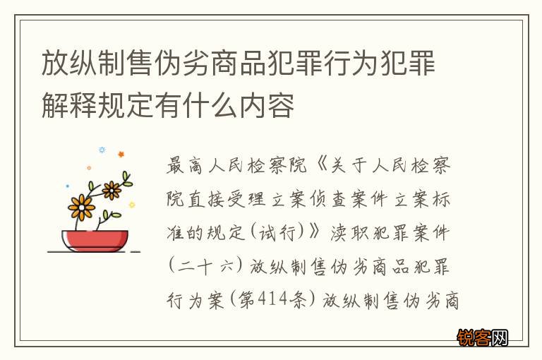 放纵制售伪劣商品犯罪行为犯罪解释规定有什么内容