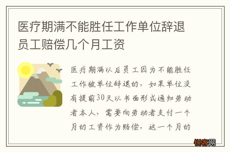 医疗期满不能胜任工作单位辞退员工赔偿几个月工资