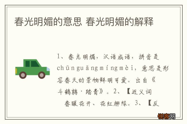 春光明媚的意思 春光明媚的解释