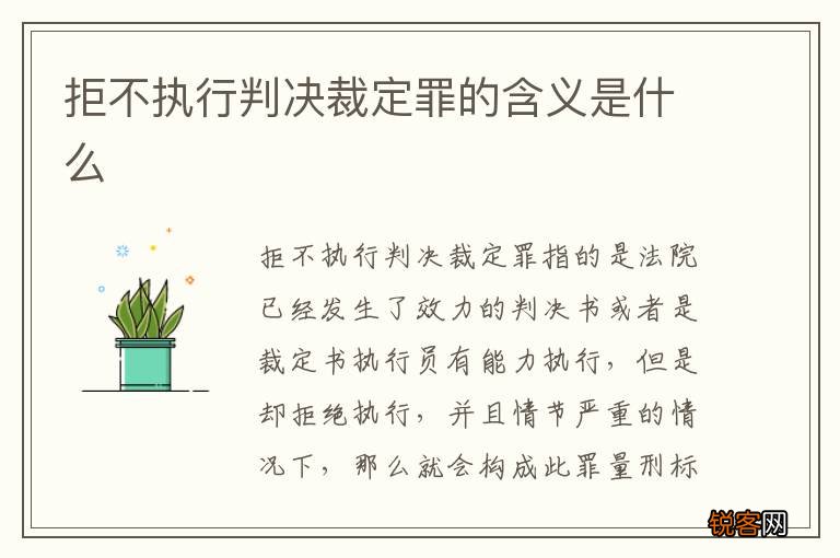 拒不执行判决裁定罪的含义是什么
