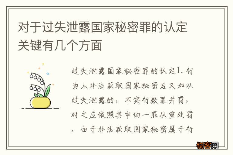 对于过失泄露国家秘密罪的认定关键有几个方面