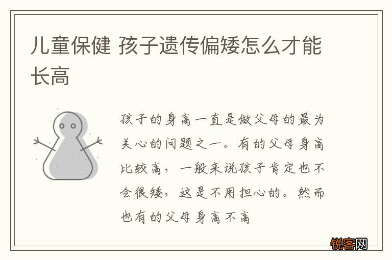 儿童保健 孩子遗传偏矮怎么才能长高