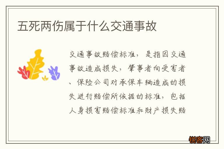 五死两伤属于什么交通事故
