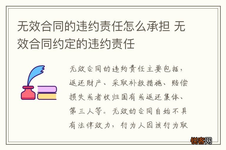 无效合同的违约责任怎么承担 无效合同约定的违约责任
