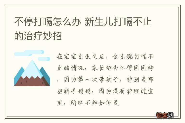 不停打嗝怎么办 新生儿打嗝不止的治疗妙招