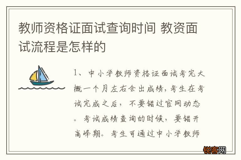 教师资格证面试查询时间 教资面试流程是怎样的
