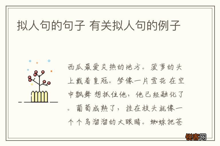 拟人句的句子 有关拟人句的例子