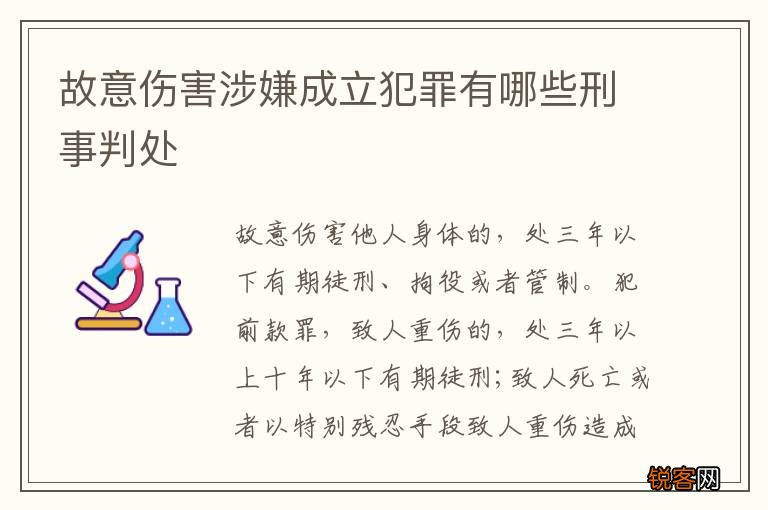 故意伤害涉嫌成立犯罪有哪些刑事判处