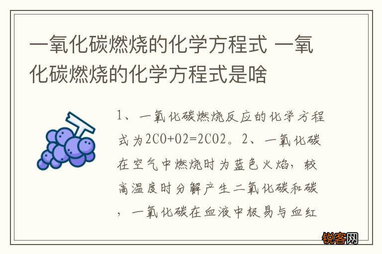 一氧化碳燃烧的化学方程式 一氧化碳燃烧的化学方程式是啥