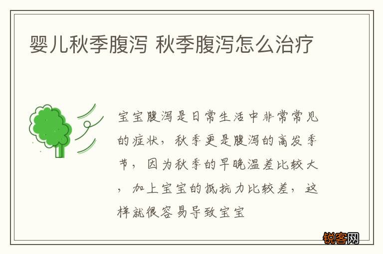 婴儿秋季腹泻 秋季腹泻怎么治疗