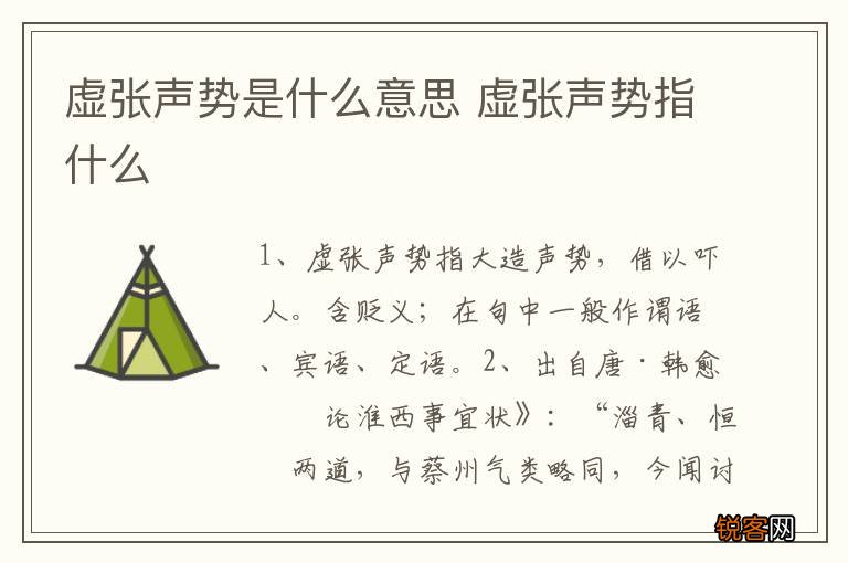 虚张声势是什么意思 虚张声势指什么