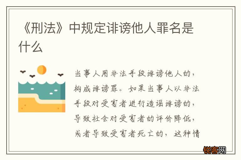 《刑法》中规定诽谤他人罪名是什么