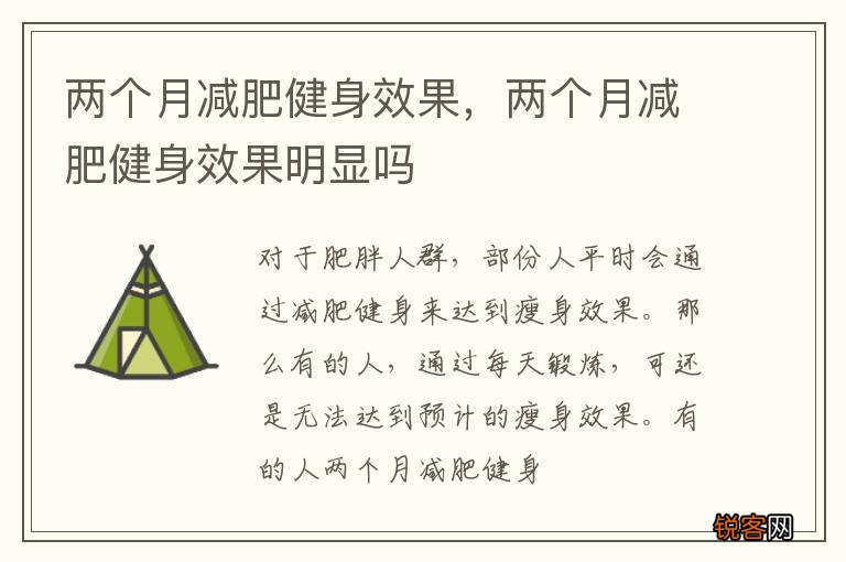 两个月减肥健身效果，两个月减肥健身效果明显吗