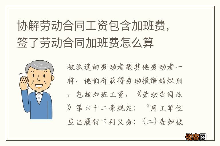 协解劳动合同工资包含加班费，签了劳动合同加班费怎么算