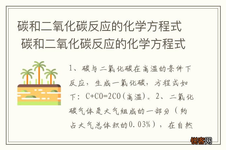 碳和二氧化碳反应的化学方程式 碳和二氧化碳反应的化学方程式怎样写