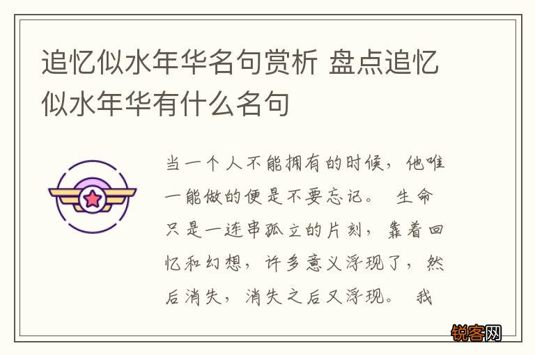 追忆似水年华名句赏析 盘点追忆似水年华有什么名句