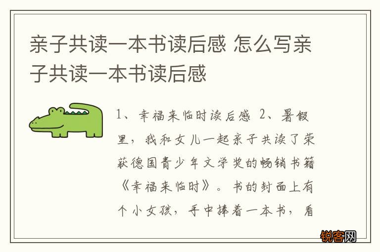 亲子共读一本书读后感 怎么写亲子共读一本书读后感