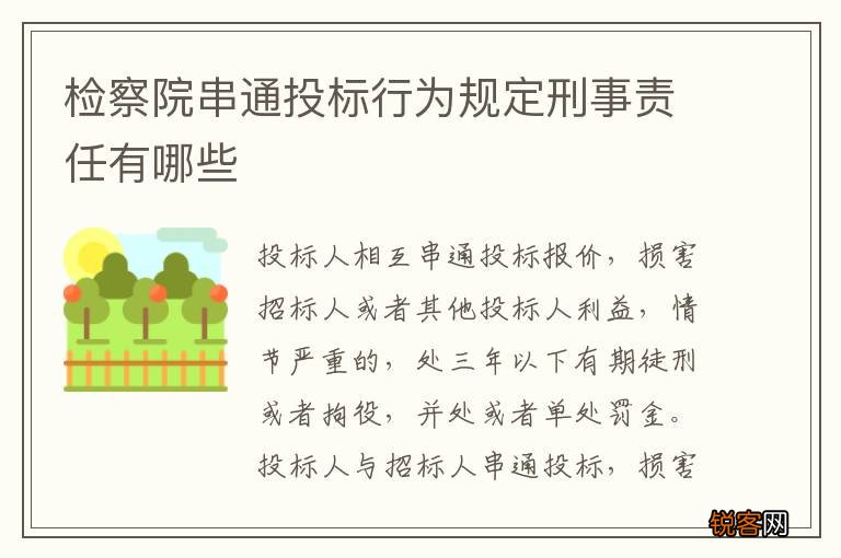 检察院串通投标行为规定刑事责任有哪些