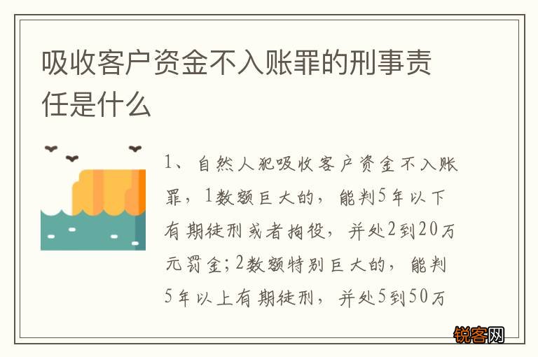 吸收客户资金不入账罪的刑事责任是什么