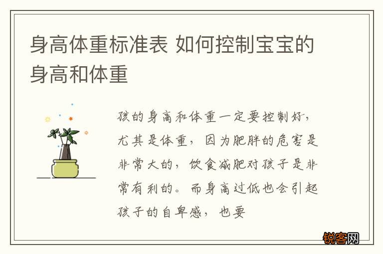 身高体重标准表 如何控制宝宝的身高和体重