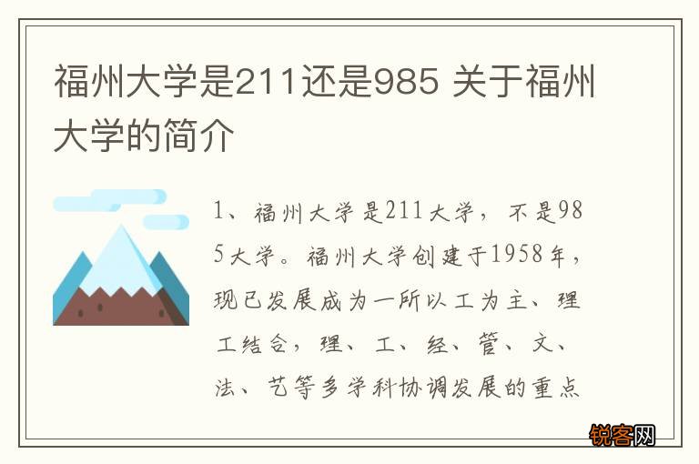 福州大学是211还是985 关于福州大学的简介