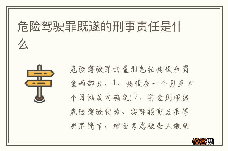 危险驾驶罪既遂的刑事责任是什么