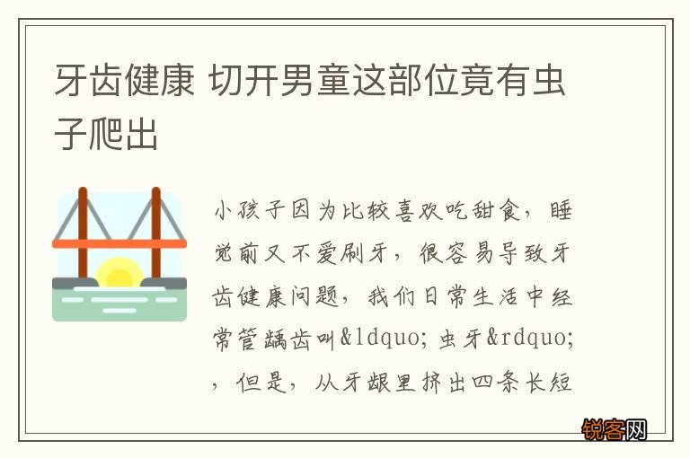 牙齿健康 切开男童这部位竟有虫子爬出