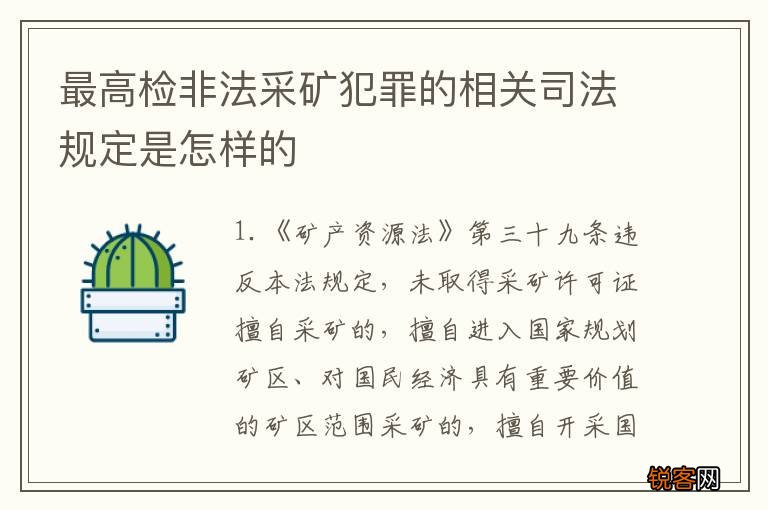最高检非法采矿犯罪的相关司法规定是怎样的