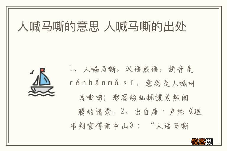 人喊马嘶的意思 人喊马嘶的出处