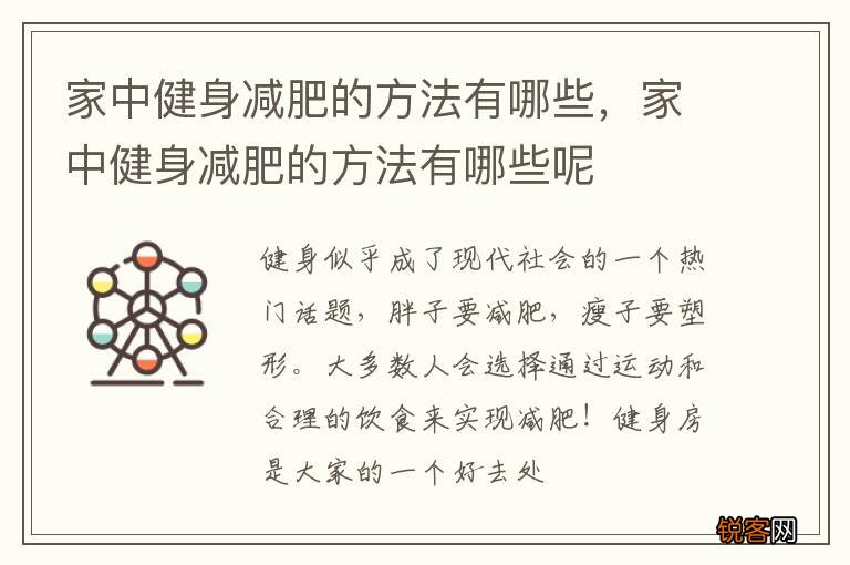家中健身减肥的方法有哪些，家中健身减肥的方法有哪些呢