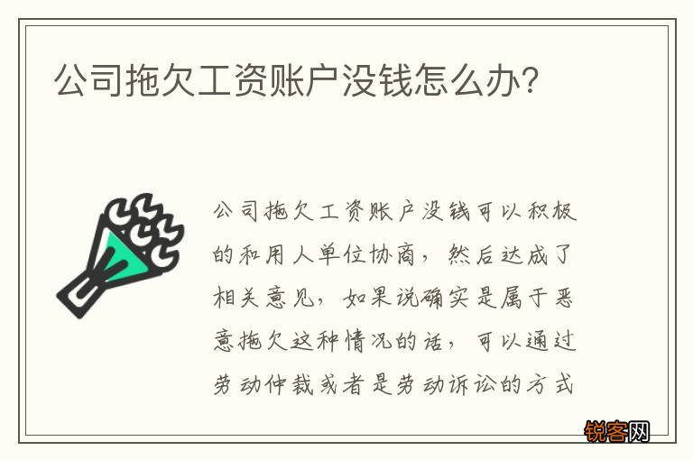 公司拖欠工资账户没钱怎么办？