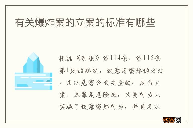 有关爆炸案的立案的标准有哪些