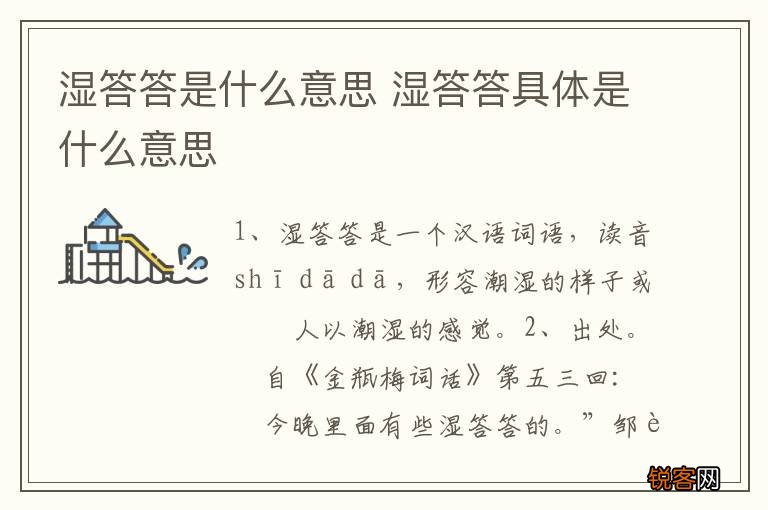 湿答答是什么意思 湿答答具体是什么意思