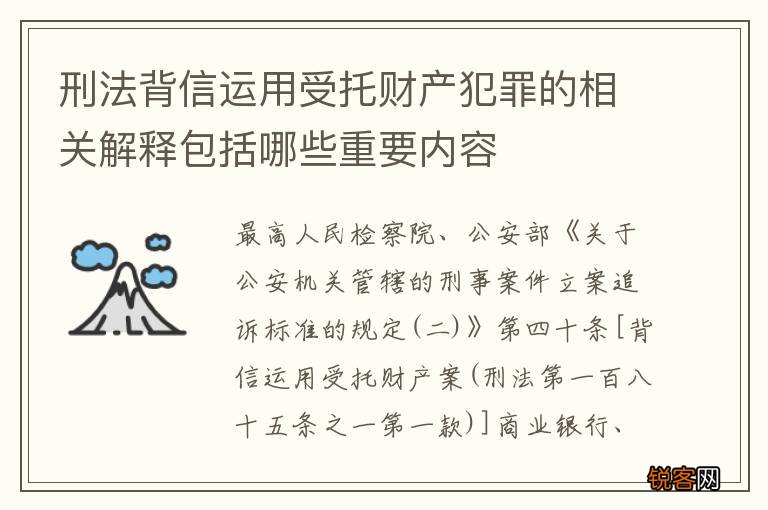 刑法背信运用受托财产犯罪的相关解释包括哪些重要内容